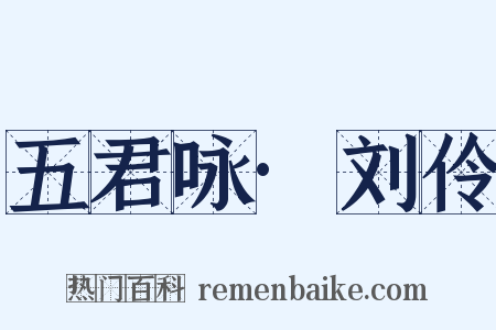 五君咏·刘伶是什么意思的图片